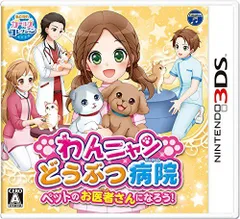 【中古】わんニャンどうぶつ病院 ペットのお医者さんになろう! - 3DS