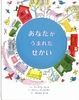 あなたがうまれたせかい