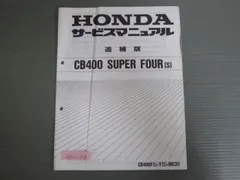 HONDA ホンダ CB400 スーパーフォア サービスマニュアル+追補版 ホンダ CB400SF サービスマニュアル 補足版 正規 中古 バイク
