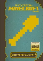 【中古】攻略本PC-スマートフォン-PS5-PS4-NS-XB ≪アドベンチャーゲーム≫ Minecraft(マインクラフト)公式コンストラクションハンドブック