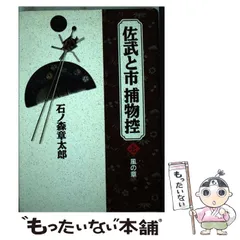 【中古】 佐武と市捕物控 ８/小学館/石ノ森章太郎 2025年最新】佐武と市捕物控の人気アイテム - メルカリ