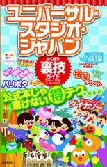 ユニバーサル・スタジオ・ジャパンよくばり裏技ガイド 2011～12年版 ユニバーサル・スタジオ・ジャパンよくばり裏技ガイド 2011～12