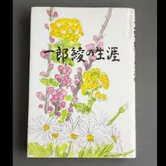美輪明宏 明るい明日を 直筆サイン入り 落款入り - メルカリ
