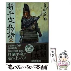 【中古】 新・平家物語 ７巻/六興出版/吉川英治 Amazon.co.jp: 新・平家物語 完全版 eBook : 吉川英治: Kindleストア