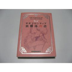 サガフロンティア裏解体真書 第2版