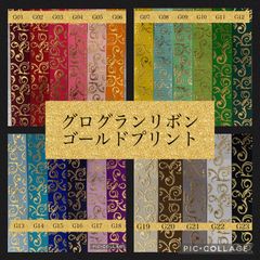 グログランリボン　ゴールドプリント