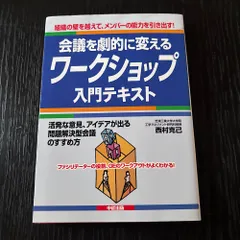 会議を劇的に変えるワークショップ入門テキスト　西村克己