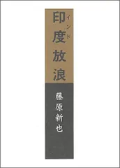 印度放浪 (朝日文庫)