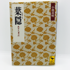 葉隠―武士と「奉公」