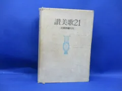 聖書＆讃美歌21 セット＊カバー付き　美品　同志社 聖書＆讃美歌21 セット＊カバー付き 美品 同志社