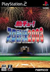 熱チュー! プロ野球2003／Playstation 2／ゲーム【中古】
