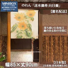 【MINIBOX のれん制作工房 正規販売店舗】のれん「速水御舟 向日葵」85×90cm【日本製】目隠し 縁起物 日本絵画 和柄 和風 暖簾 間仕切り 洋柄 洋風 家紋 タペストリー ポスター【匿名配送 ネコポス 全国送料無料】