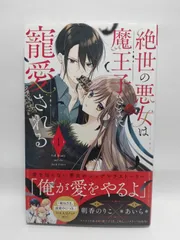 ★まとめ買いが安い★絶世の悪女は魔王子さまに寵愛される 1 (りぼんマスコットコミックス) 朝香 のりこ; *あいら*
