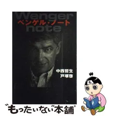 中古】 ベンゲル・ノート / 中西 哲生、 戸塚 啓 / 幻冬舎 - メルカリ