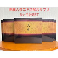 【訳アリ大特価】天蔘GOLD 高麗人参サプリ5ヶ月分