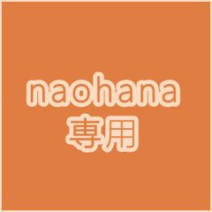 naohana 専用