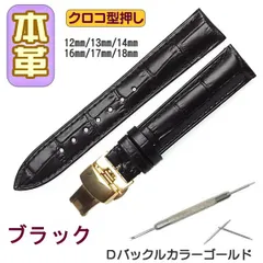 時計ベルト 本革 クロコ型押しＤバックル ブラック/ゴールド バネ棒交換工具付