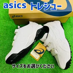 アシックス　野球・ソフトボール用トレーニングシューズ　白　新品【サイズをお選びください】