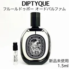 【メルフレグランス】DIPTYQUE ディプティック　フルールドゥポー　香水　1.5mlのサムネイル