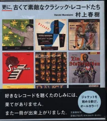 文藝春秋 村上春樹 更に、古くて素敵なクラシック・レコードたち