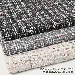 ラメ入りファンシーツイード ポリエステル ウール 50cm単位 生地幅146cmのサムネイル