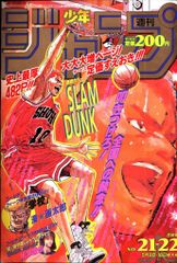 集英社 1994年(平成6年)の漫画雑誌 週刊少年ジャンプ 1994年(平成6年)21+22