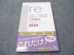 【紙の本】共用試験CBT・医師国家試験のためのレビューブック 公衆衛生 2024 共用試験CBT・医師国家試験のためのレビューブック 公衆衛生