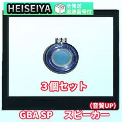 【３個】[gba-pa01-3x]　GBA SP　交換用　スピーカー　部品　部分　ゲームボーイアドバンスSP　パーツ　アクセサリ　　カスタム　高品質　取り付け簡単　任天堂　音声　故障　再生　メンテナンス
