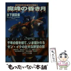 【中古】 西方のベルリ 残月の闇龍１/朝日ソノラマ/日下部匡俊 中古】 西方のベルリ 残月の闇龍1/朝日ソノラマ/日下部匡俊