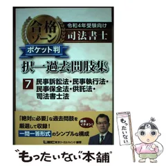 【中古】 司法書士合格ゾーンポケット判択一過去問肢集 令和4年受験向け7 / 東京リーガルマインドLEC総合研究所司法書士試験部 / 東京リーガルマインド
