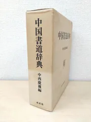 2025年最新】中国書道辞典の人気アイテム - メルカリ
