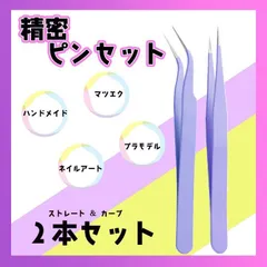 精密ピンセット ２本セット カーブ＆ストレート ネイル マツエク ハンドメイドのサムネイル