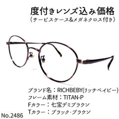 No.2486メガネ RICHBEBY(リッチベイビー)【度数入り込み価格】 - メルカリ