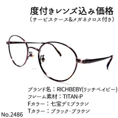 No.2486メガネ RICHBEBY(リッチベイビー)【度数入り込み価格