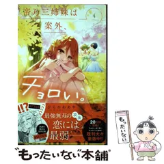 2024年最新】帝乃三姉妹は案外、チョロい。4の人気アイテム - メルカリ