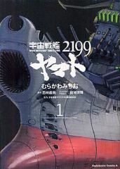 [중고] B6 만화 1) 우주 전함 야마토 2199 / 무라카와 미치오