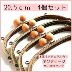 木玉(ナチュラル色）くし形口金4個セット/20.5ｃｍ/がま口/縫い付けタイプ/ガマ口/ハンドメイド