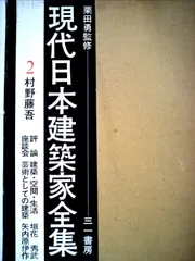 2025年最新】現代日本建築家全集の人気アイテム - メルカリ
