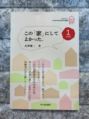 この「家」にしてよかった。vol.1　p619