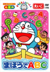 ドラえもんといっしょ　コンプリートBOX DVD あいうえお　ABC かず 2025年最新】DVD>ドラえもんといっしょ まほうでABC (<DVD>)の