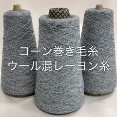 毛糸 コーン巻き 3本 ウール混レーヨン糸 No.134 (約390g) ライトグレー かぎ針 棒針 手編み