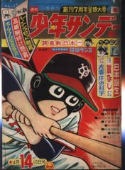 小学館 1966年(昭和41年)の漫画雑誌 週刊少年サンデー1966年(昭和41年)14 6614