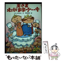 【中古】 王さまのびっくりピザ/ポプラ社/たかしまなおみ 中古】 王さまのびっくりピザ/ポプラ社/たかしまなおみの通販 by