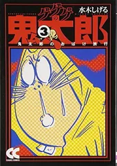 【中古】ゲゲゲの鬼太郎 (3) (中公文庫 コミック版 み 1-7)