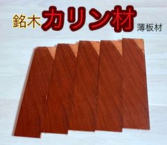 花梨材 銘木材 カリン材料 赤身材料 心材 紅材 薄板材 ルアー作り 工作用木材 銘木材 無節材 無垢 6×44×180 5枚  KAR61805J