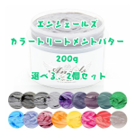 エンシェールズ カラートリートメントバター 200g  全２５種類から選べる２個セット