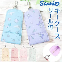 ☆ キャラクター リール付キーケース サンリオ キーケース キーホルダー リール付きキーケース キーカバー キャラクター 鍵 紛失防止 おしゃれ レディース かわいい 入学祝い 入学準備 ランドセル 小学生 小学校 キッズ 子供 こども 子ども 入学 お祝い