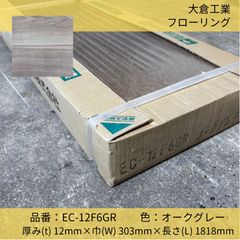 床材／フローリング／大倉工業／耐傷性フローリング／EC-12F6GR／6枚／オークグレー／フロア