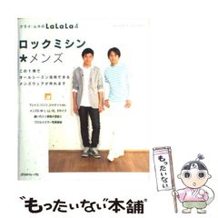 【中古】 ロックミシン・メンズ Kurai Muki pattern sewing (クライ・ムキのlalala 4) / クライ・ムキ、クライ  ムキ / 日本ヴォーグ社