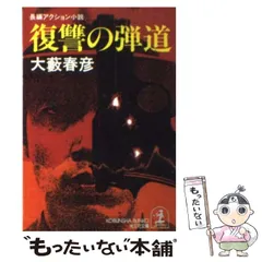 大藪春彦全24冊　ハードボイルド小説セット 2025年最新】大藪春彦の人気アイテム - メルカリ